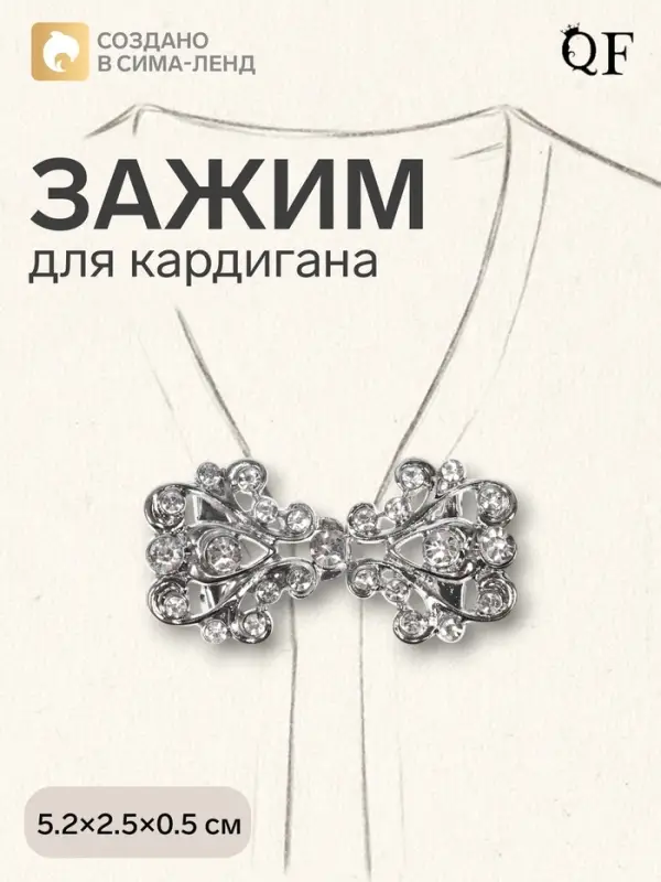 Зажим для кардигана &laquo;Ажур. Завитки&raquo;, белый в серебре