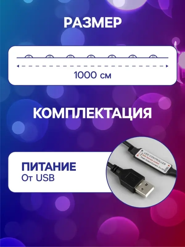 Гирлянда &laquo;Нить&raquo; 10 м, роса, IP20, серебристая нить, 100 LED, пульт ДУ, свечение RGB, USB