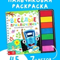 Пальчиковая раскраска с красками "Весёлые приключения", 48 стр., Синий трактор