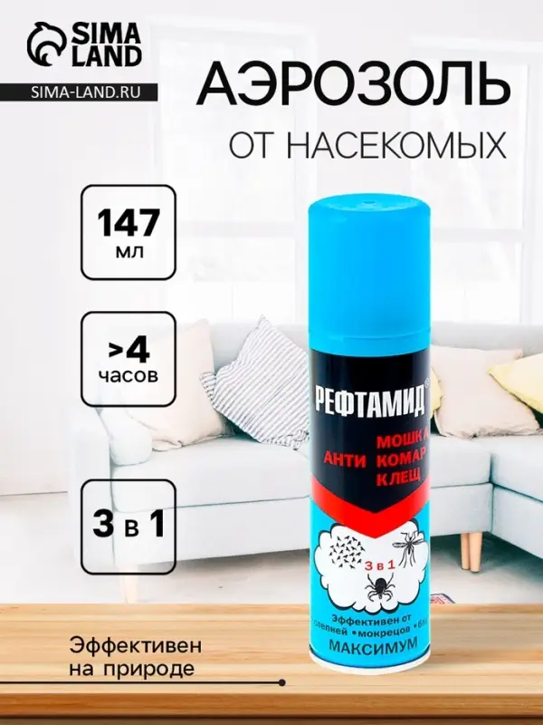 Аэрозоль Репеллент &laquo;Рефтамид&raquo; Максимум, от насекомых, 3 в 1, 147 мл
