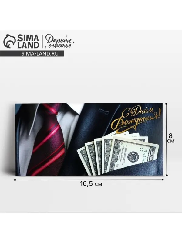 Конверт для денег «С Днём рождения!», купюры в кармане, 16.5 × 8 см Конверт для денег «С Днём рождения!», купюры в кармане, 16.5 × 8 см