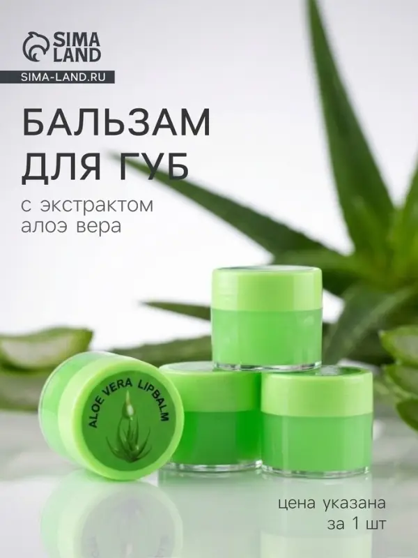 Бальзам для губ &laquo;Алоэ&raquo;, 10 г