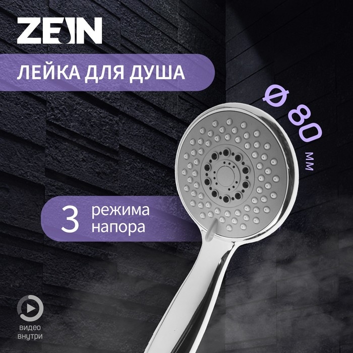 Лейка для душа ZEIN Z412, пластик, 3 режима, хром Лейка для душа ZEIN Z412, пластик, 3 режима, хром