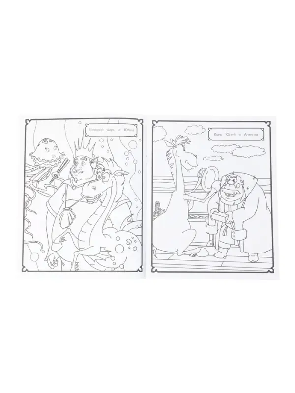 Раскраска &laquo;Три богатыря и морской царь. Конь Юлий&raquo;, А4, 8 стр.