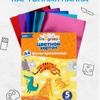 Картон цветной фольгированный Calligrata, А4, 5 листов, 5 цветов