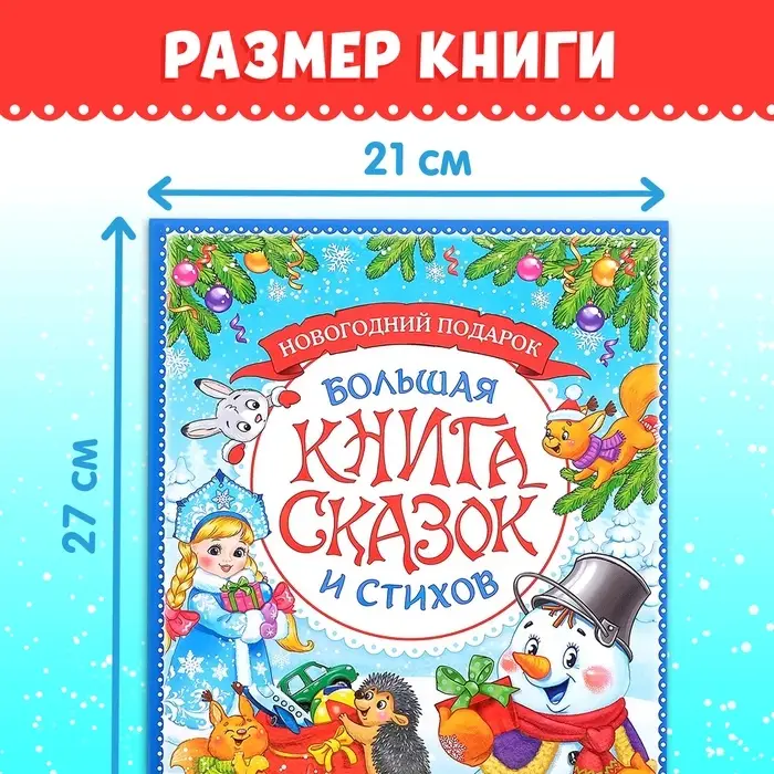 Книга в твёрдом переплёте &laquo;Новогодняя книга сказок и стихов&raquo;, 96 стр.