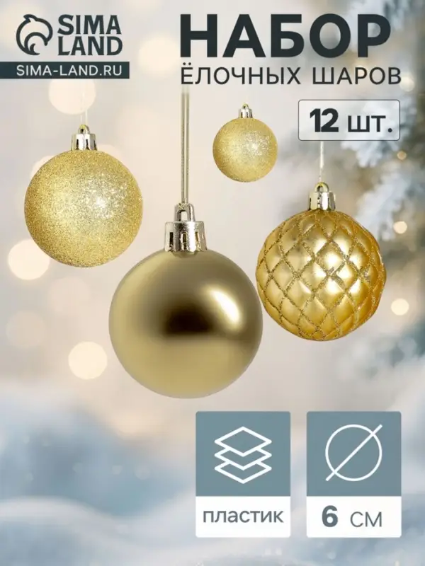 Ёлочные шары &laquo;Ларго&raquo;, набор 12 шт., d=6 см, золотистые