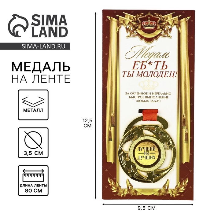 Медаль с приколом &laquo;Е*ать ты молодец&raquo;, d=5 см