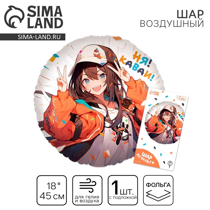 Воздушный шар фольгированный 18 Воздушный шар фольгированный 18" "Аниме. Каваи", круг, с подложкой