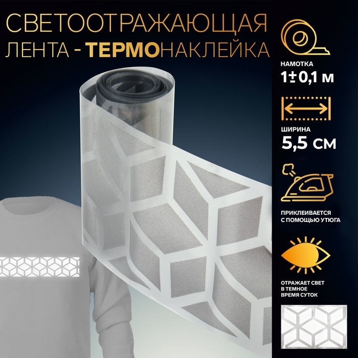 Светоотражающая лента-термонаклейка «Снежинки», 5,5 см, 1 ± 0,1 м, цвет серый Светоотражающая лента-термонаклейка «Снежинки», 5,5 см, 1 ± 0,1 м, цвет серый