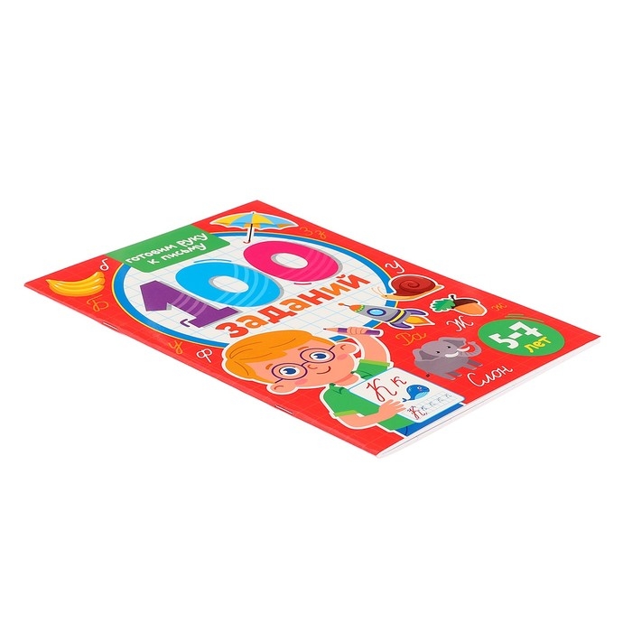 100 заданий «Готовим руку к письму» 100 заданий «Готовим руку к письму»