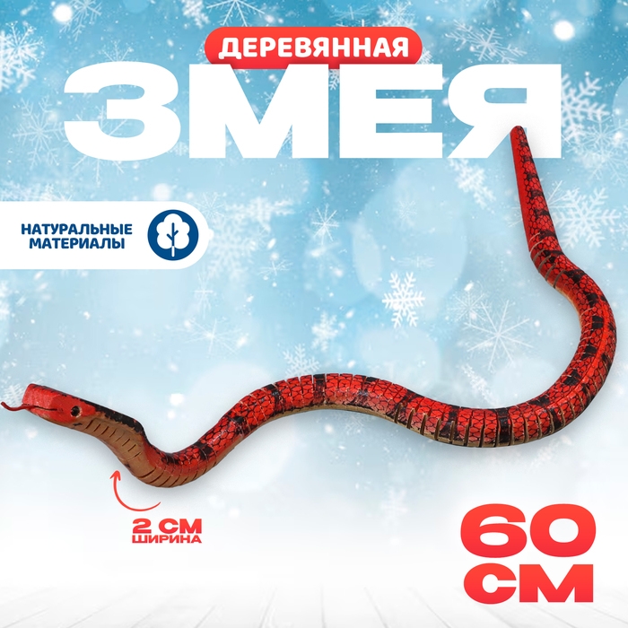Новый год! Деревянная игрушка «Змея Кобра», 60 × 2 × 2 см Новый год! Деревянная игрушка «Змея Кобра», 60 × 2 × 2 см