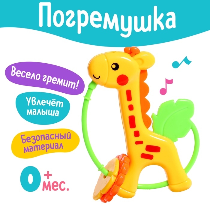 Погремушка детская «Жирафик» Погремушка детская «Жирафик»