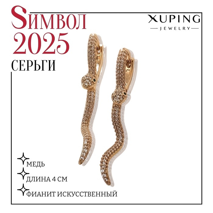 Серьги со стразами XUPING змея, сладострастие, цвет белый в золоте Серьги со стразами XUPING змея, сладострастие, цвет белый в золоте