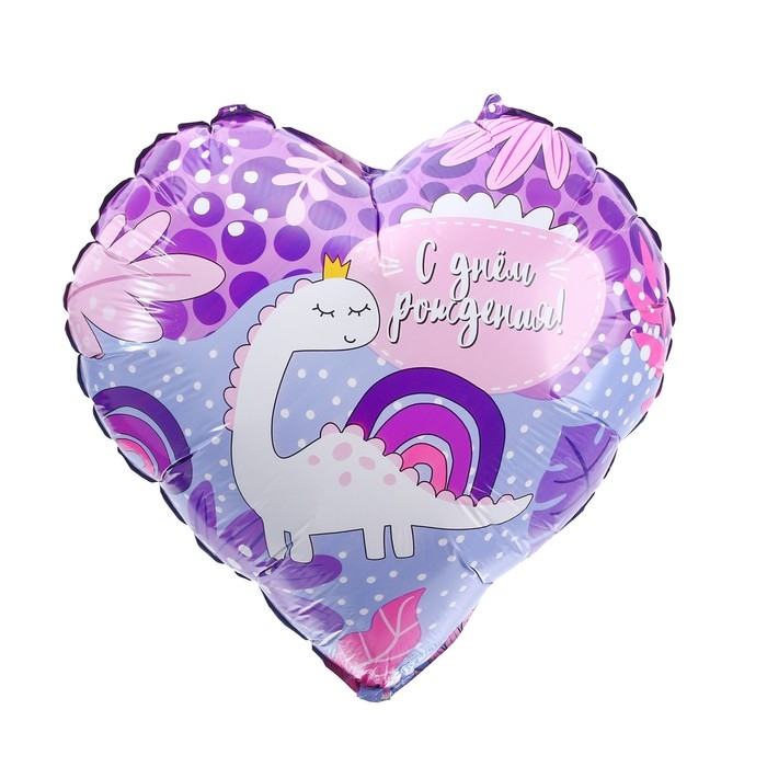 Воздушный шар фольгированный 18 Воздушный шар фольгированный 18" «С ДР! Динозаврик», сердце