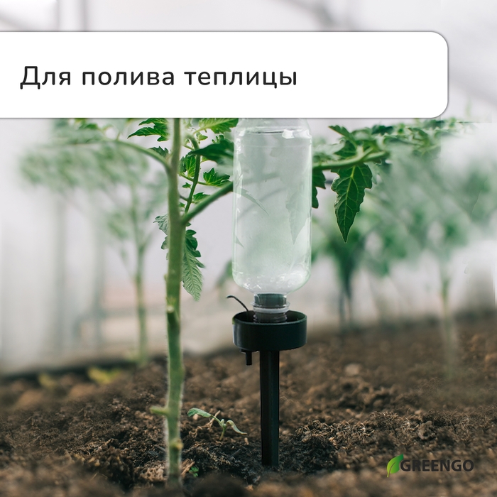 Автополив для комнатных растений, под бутылку, регулируемый, тёмно-зелёный, из пластика, высота 25 см, Greengo Автополив для комнатных растений, под бутылку, регулируемый, тёмно-зелёный, из пластика, высота 25 см, Greengo