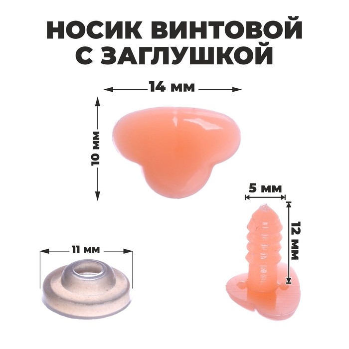 Носик винтовой с заглушкой, набор 20 шт., размер 1 шт: 1,4 × 1,05 см Носик винтовой с заглушкой, набор 20 шт., размер 1 шт: 1,4 × 1,05 см