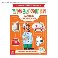 Наклейки «Головоломки. Важные профессии», 12 стр., 4+