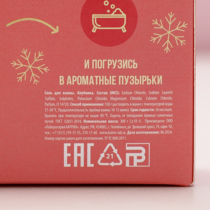 Соль для ванны «Верь в чудеса!», 300 г, аромат спелой клубники, Новый Год Соль для ванны «Верь в чудеса!», 300 г, аромат спелой клубники, Новый Год