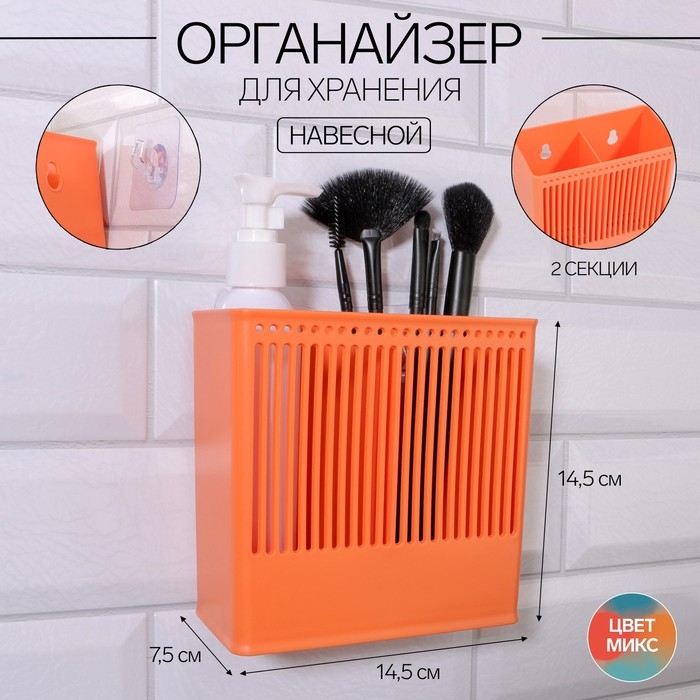 Органайзер для хранения «Classic», навесной, 2 секции, с клеевой основой, 14,5 × 14,5 × 7,5 см, цвет МИКС Органайзер для хранения «Classic», навесной, 2 секции, с клеевой основой, 14,5 × 14,5 × 7,5 см, цвет МИКС