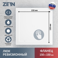 Люк ревизионный ZEIN Люкс ЛК1515, 150 х 150 мм, пластик