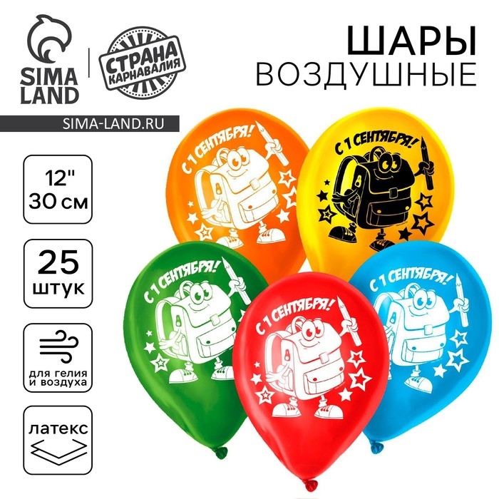 Воздушный шар латексный 12" &laquo;С 1 сентября! Самый лучший праздник&raquo;, рюкзак, 25 шт., МИКС