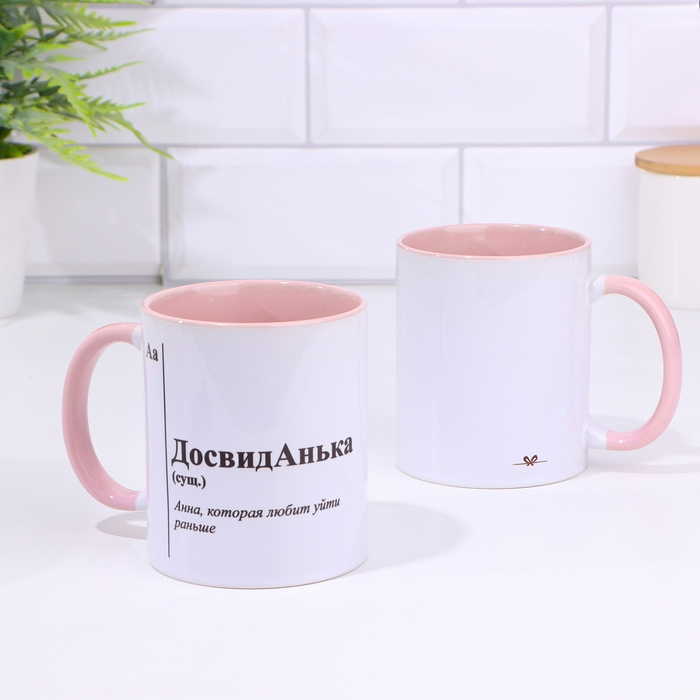 Кружка именная, сублимация Кружка именная, сублимация "ДосвидАнька", дно розового цвета