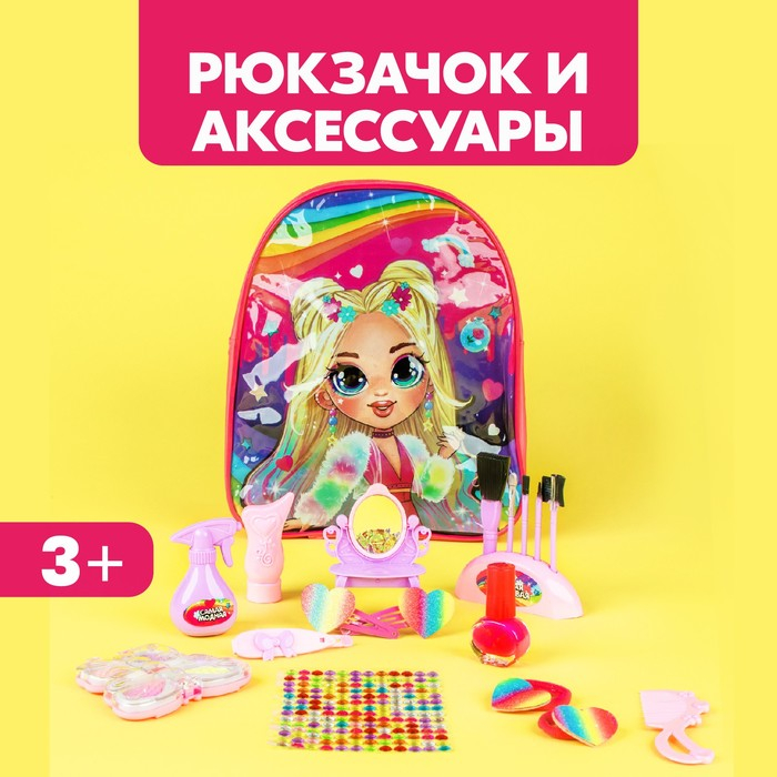 Игровой набор «Модница», в рюкзачке Игровой набор «Модница», в рюкзачке