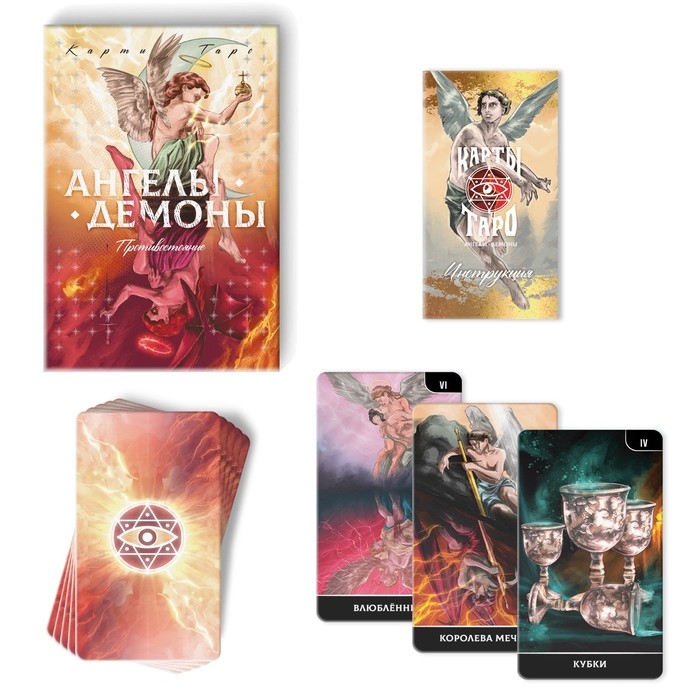 Таро «Ангелы и Демоны. Противостояние», 78 карт, 16+ Таро «Ангелы и Демоны. Противостояние», 78 карт, 16+