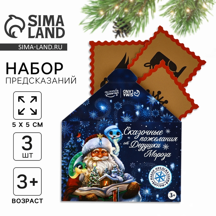 Предсказания в конверте новогодние «Сказочные пожелания» на Новый год, 8 х 12 см Предсказания в конверте новогодние «Сказочные пожелания» на Новый год, 8 х 12 см