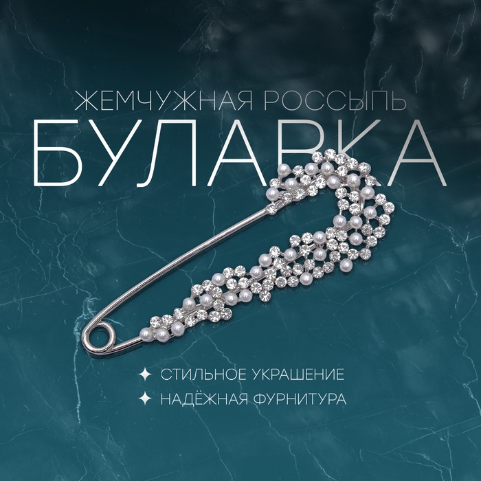 Булавка «Жемчужная россыпь» со стразами, 7,5см, цвет белый в серебре Булавка «Жемчужная россыпь» со стразами, 7,5см, цвет белый в серебре