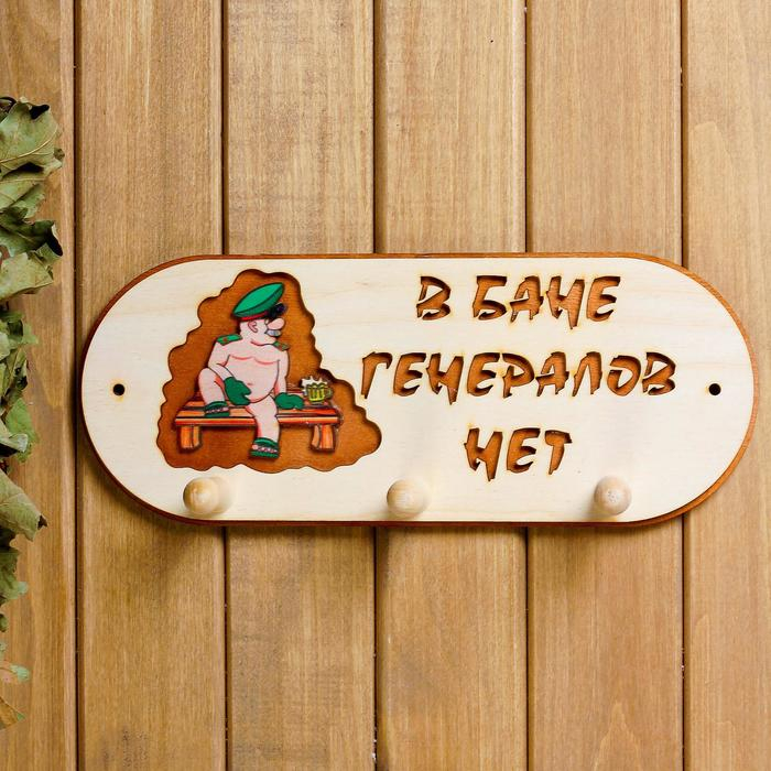 Вешалка 3 рожковая Вешалка 3 рожковая "В бане генералов нет"