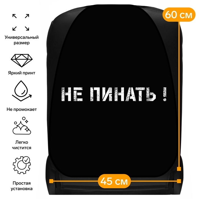 Накидка на сиденье автомобильное Cartage  Накидка на сиденье автомобильное Cartage "Не пинать!", ПВХ, 60х45 см, европодвес