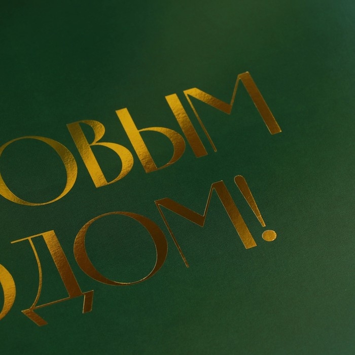 Коробка подарочная новогодняя складная «С новым годом», тиснение, зелёный, 20 х 18 х 5 см, Новый год Коробка подарочная новогодняя складная «С новым годом», тиснение, зелёный, 20 х 18 х 5 см, Новый год