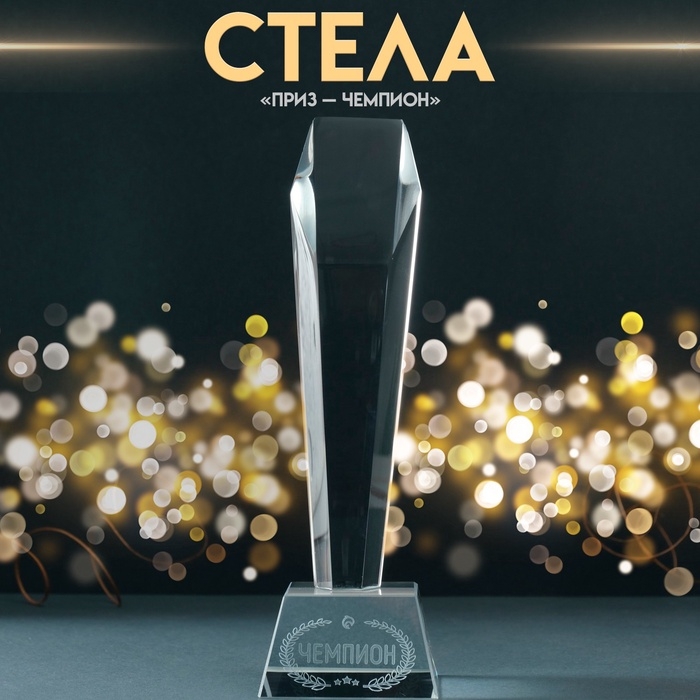 Сувенир стекло стела  Сувенир стекло стела "Приз - Чемпион" 8х8х22 см