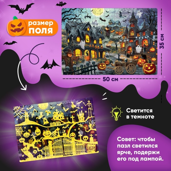 Пазл светящийся в темноте «Ночь ужасов», 260 деталей