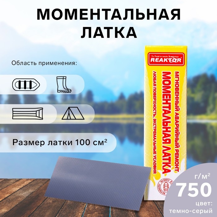 Моментальная латка Reaktor СТОП МИГ, основа: лодочная ПВХ 750 г/м2, цвет темно-серый, 100 см2 Моментальная латка Reaktor СТОП МИГ, основа: лодочная ПВХ 750 г/м2, цвет темно-серый, 100 см2
