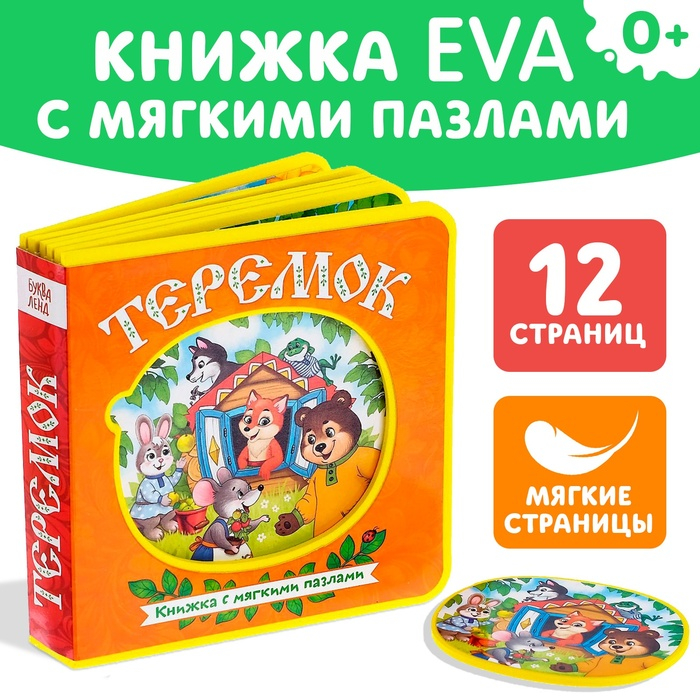 Книжка с мягкими пазлами EVA «Теремок», 12 стр. Книжка с мягкими пазлами EVA «Теремок», 12 стр.