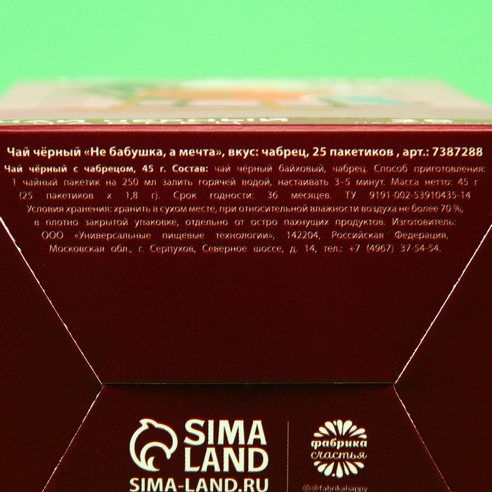 Чай чёрный &laquo;Не бабушка, а мечта&raquo;, вкус: чабрец, 25 пакетиков х 1,8 г