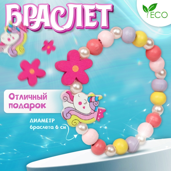 Браслет детский «Выбражулька» единорожка-принцесса с цветком, цветной Браслет детский «Выбражулька» единорожка-принцесса с цветком, цветной
