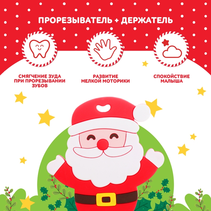 Новогодний прорезыватель для зубов «Дед Мороз», с держателем, цвет красный Новогодний прорезыватель для зубов «Дед Мороз», с держателем, цвет красный