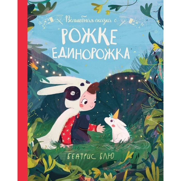 Волшебная сказка о рожке единорожка. Блю Беатрис Волшебная сказка о рожке единорожка. Блю Беатрис