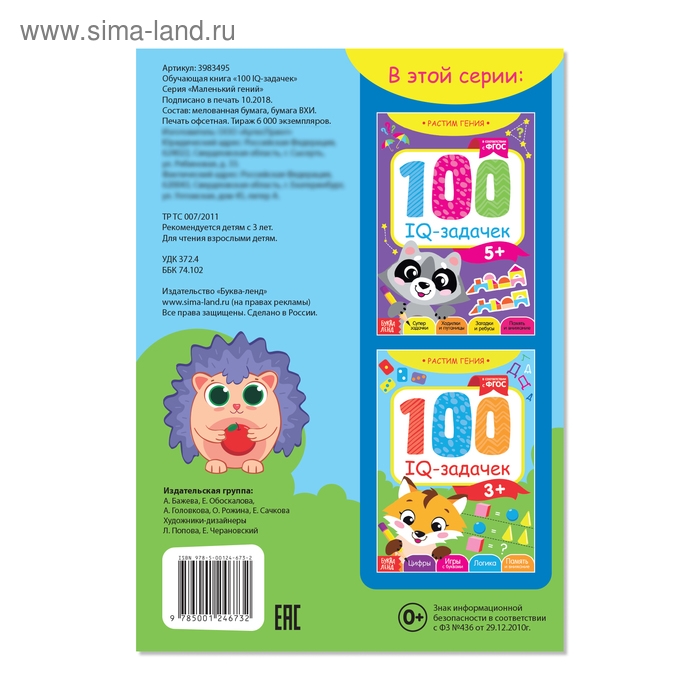 Книга-игра «100 IQ-задачек», 44 стр. Книга-игра «100 IQ-задачек», 44 стр.