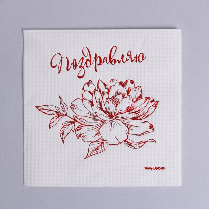 Салфетки бумажные «Поздравляю», 20 шт, красное тиснение, 25 х 25см Салфетки бумажные «Поздравляю», 20 шт, красное тиснение, 25 х 25см