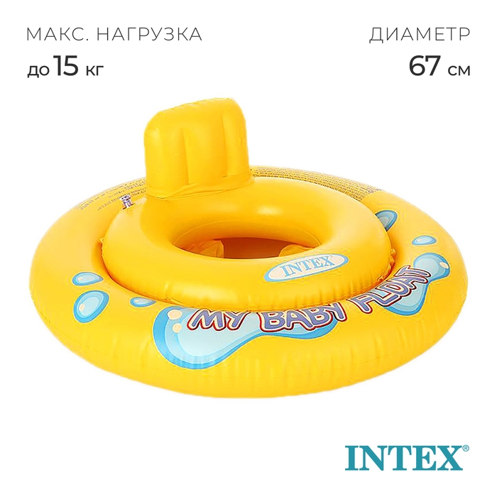 Круг для плавания My baby float, с сиденьем, d=67 см, от 1-2 лет, 59574NP INTEX Круг для плавания My baby float, с сиденьем, d=67 см, от 1-2 лет, 59574NP INTEX