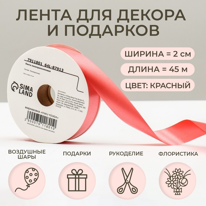 Лента для декора и подарков, красная, 2 см х 45 м Лента для декора и подарков, красная, 2 см х 45 м