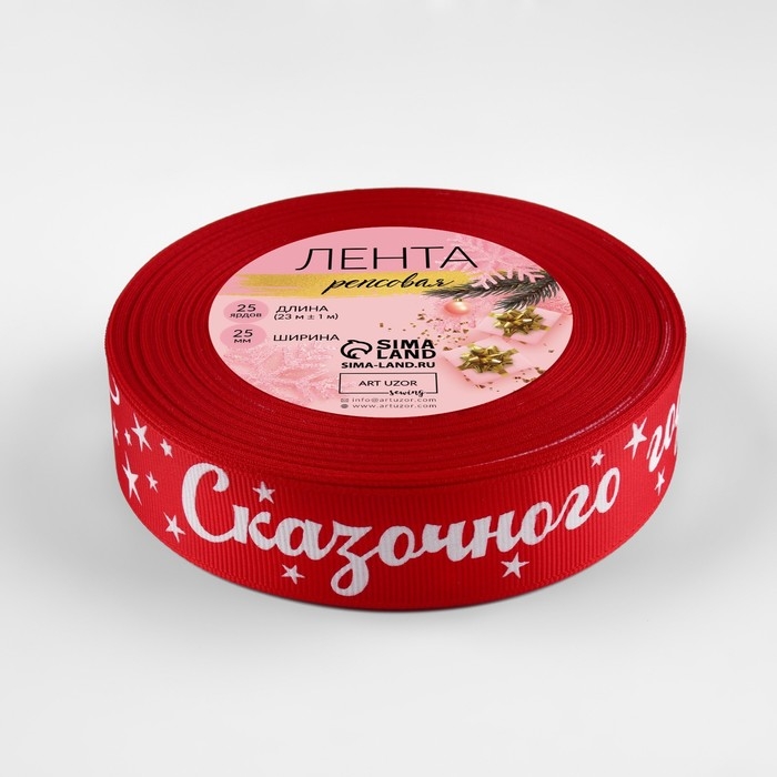 Новый год! Лента репсовая «Сказочного года!», 25 мм, 23 ± 1 м, цвет красный/белый №026 Новый год! Лента репсовая «Сказочного года!», 25 мм, 23 ± 1 м, цвет красный/белый №026