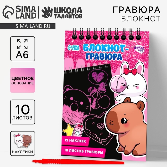 Блокнот-гравюра  Блокнот-гравюра "Капибара", 10 листов, лист наклеек, штихель, формат А6    10340809