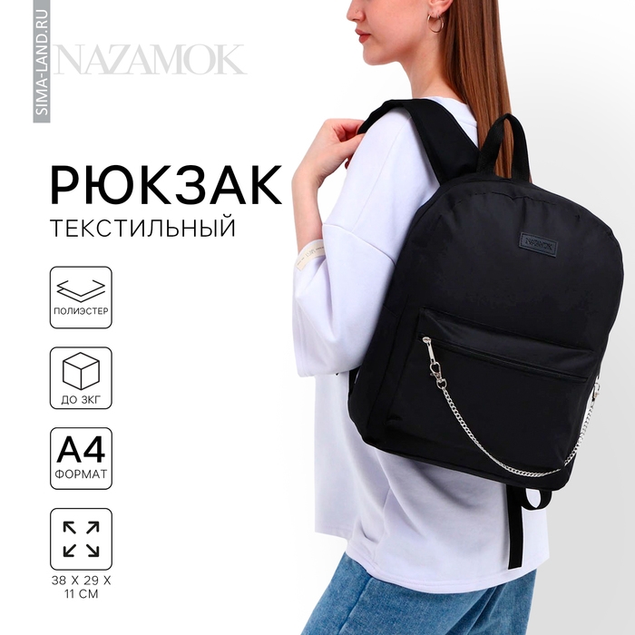 Рюкзак школьный текстильный с цепочкой, 38х29х11 см, цвет чёрный Рюкзак школьный текстильный с цепочкой, 38х29х11 см, цвет чёрный