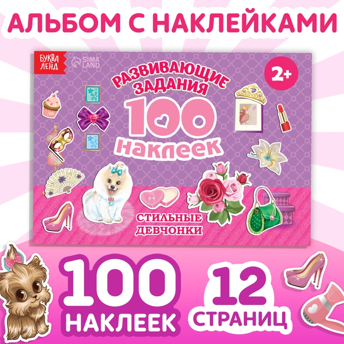 100 наклеек «Модные девчонки», 12 стр. 100 наклеек «Модные девчонки», 12 стр.